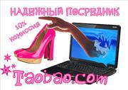 Надежный посредник TAOBAO Комиссия -10%!!!!!