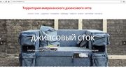 Брендовые джинсы из США по оптовой цене